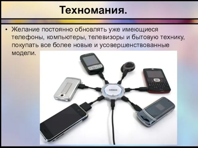 Техномания. Желание постоянно обновлять уже имеющиеся телефоны, компьютеры, телевизоры и бытовую технику,