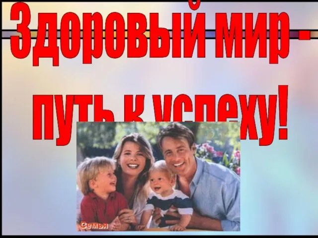 Здоровый мир - путь к успеху!