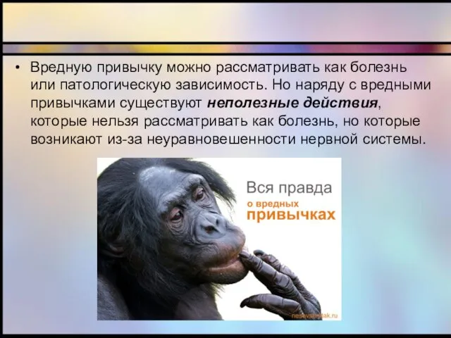 Вредную привычку можно рассматривать как болезнь или патологическую зависимость. Но наряду с