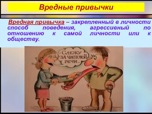 Вредные привычки Вредная привычка – закрепленный в личности способ поведения, агрессивный по