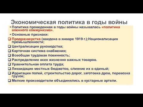 Экономическая политика в годы войны Политика проведенная в годы войны называлась «политика