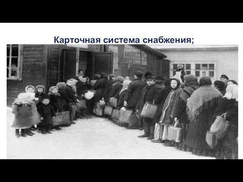 Карточная система снабжения;