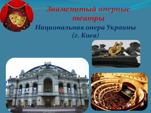 Знаменитый оперные театры Национальная опера Украины (г. Киев)
