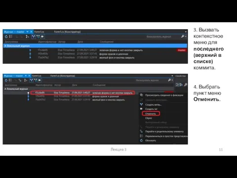 Лекция 3 3. Вызвать контекстное меню для последнего (верхний в списке) коммита.