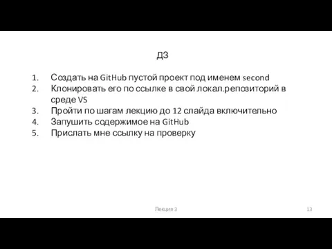 Лекция 3 ДЗ Создать на GitHub пустой проект под именем second Клонировать