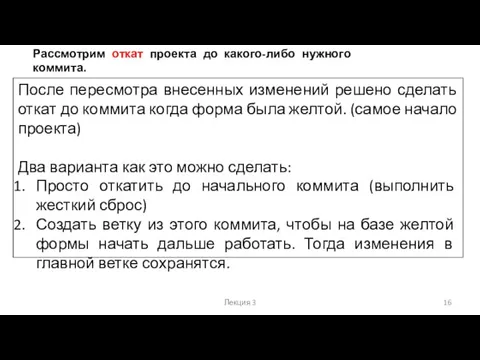 Лекция 3 Рассмотрим откат проекта до какого-либо нужного коммита. После пересмотра внесенных