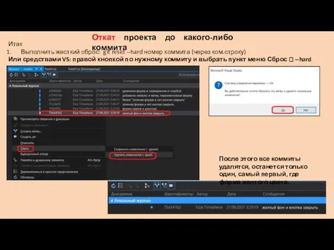 Лекция 3 Откат проекта до какого-либо коммита Итак Выполнить жесткий сброс: git