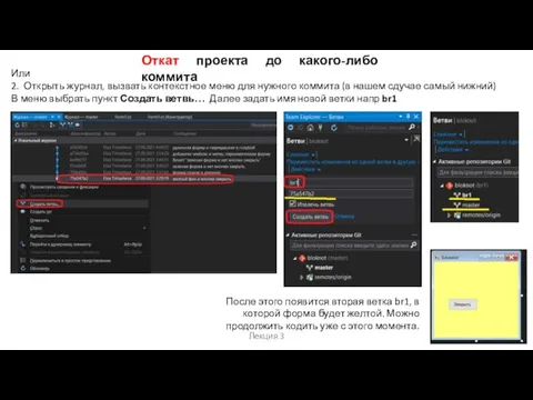 Лекция 3 Откат проекта до какого-либо коммита Или 2. Открыть журнал, вызвать