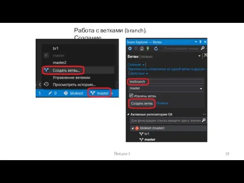 Лекция 3 Работа с ветками (branch). Создание