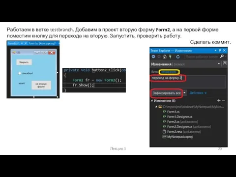 Лекция 3 Работаем в ветке testbranch. Добавим в проект вторую форму Form2,