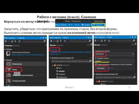 Лекция 3 Работа с ветками (branch). Слияние (merge) Вернуться на ветку master