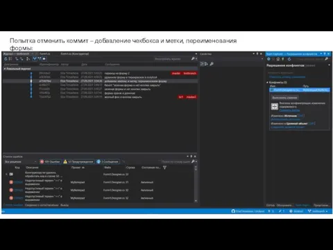 Лекция 3 Попытка отменить коммит – добавление чекбокса и метки, переименования формы: