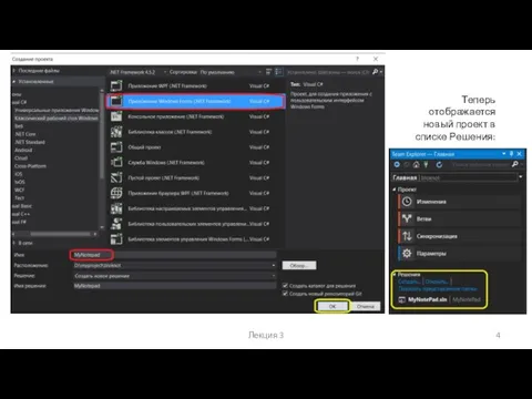 Лекция 3 Теперь отображается новый проект в списке Решения: