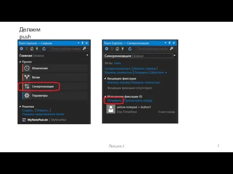 Лекция 3 Делаем push
