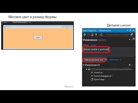 Лекция 3 Меняем цвет и размер формы. Делаем commit