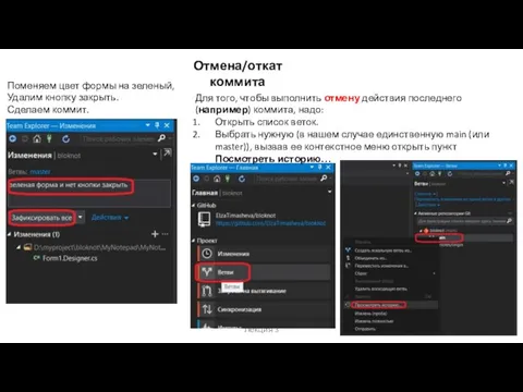 Лекция 3 Поменяем цвет формы на зеленый, Удалим кнопку закрыть. Сделаем коммит.