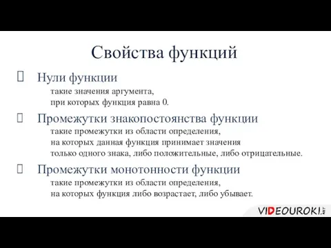 Свойства функций Нули функции такие значения аргумента, при которых функция равна 0.