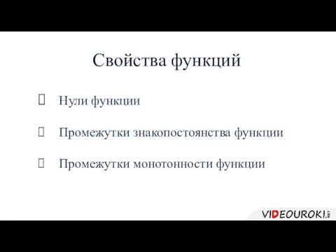 Свойства функций Нули функции Промежутки знакопостоянства функции Промежутки монотонности функции