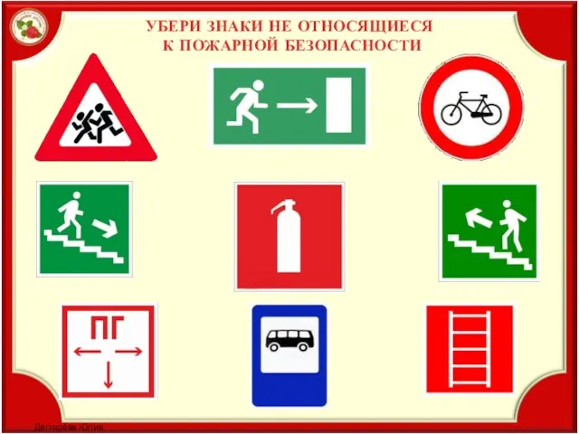 УБЕРИ ЗНАКИ НЕ ОТНОСЯЩИЕСЯ К ПОЖАРНОЙ БЕЗОПАСНОСТИ