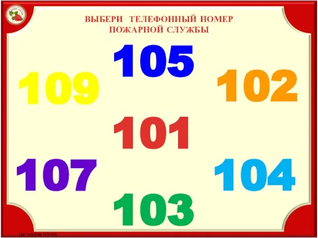 ВЫБЕРИ ТЕЛЕФОННЫЙ НОМЕР ПОЖАРНОЙ СЛУЖБЫ 101 109 102 103 107 104 105