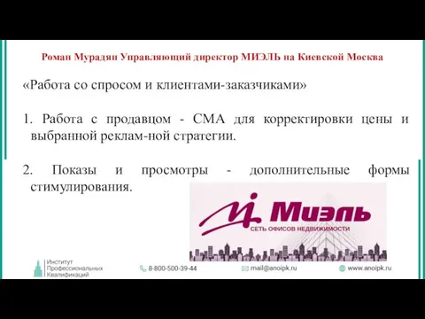 Роман Мурадян Управляющий директор МИЭЛЬ на Киевской Москва «Работа со спросом и