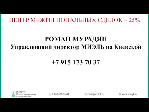 ЦЕНТР МЕЖРЕГИОНАЛЬНЫХ СДЕЛОК – 25% РОМАН МУРАДЯН Управляющий директор МИЭЛЬ на Киевской