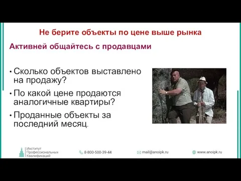 Не берите объекты по цене выше рынка Активней общайтесь с продавцами Сколько