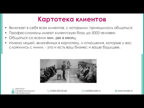 Картотека клиентов Включает в себя всех клиентов, с которыми; приходилось общаться; Профессионалы