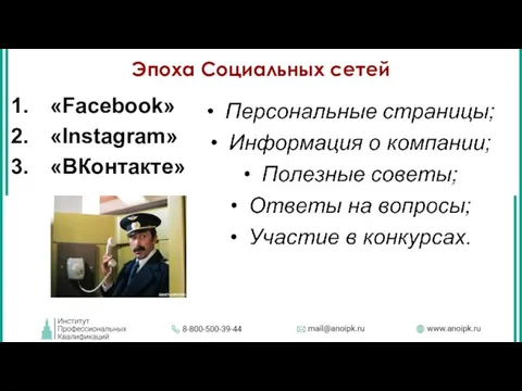 Эпоха Социальных сетей «Facebook» «Instagram» «ВКонтакте»