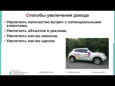 Способы увеличения дохода Увеличить количество встреч с потенциальными клиентами, Увеличить объектов в