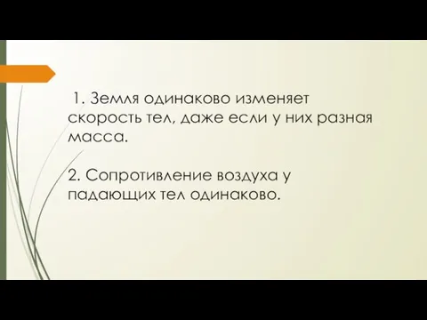 1. Земля одинаково изменяет скорость тел, даже если у них разная масса.