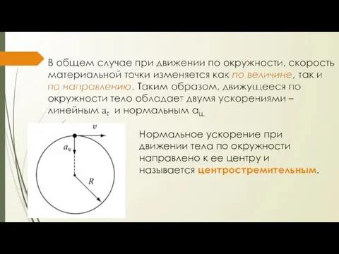 Нормальное ускорение при движении тела по окружности направлено к ее центру и называется центростремительным.