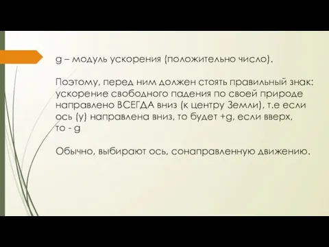 g – модуль ускорения (положительно число). Поэтому, перед ним должен стоять правильный