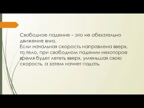 Свободное падение – это не обязательно движение вниз. Если начальная скорость направлена