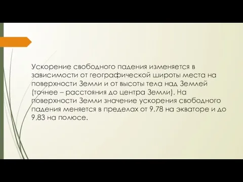 Ускорение свободного падения изменяется в зависимости от географической широты места на поверхности