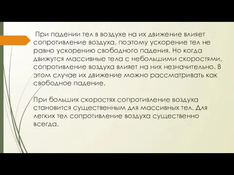 При падении тел в воздухе на их движение влияет сопротивление воздуха, поэтому