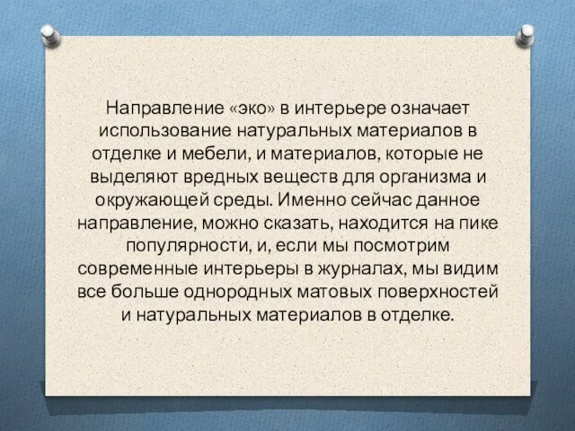 Направление «эко» в интерьере означает использование натуральных материалов в отделке и мебели,