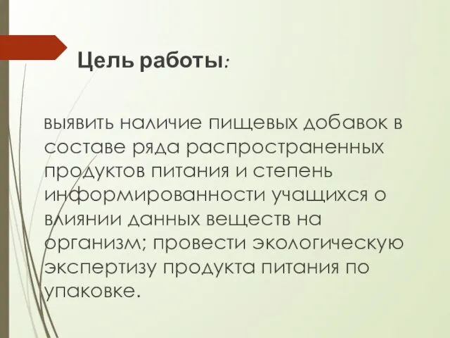 Цель работы: выявить наличие пищевых добавок в составе ряда распространенных продуктов питания