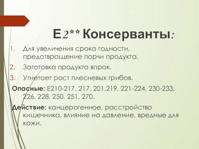 Е2** Консерванты: Для увеличения срока годности, предотвращение порчи продукта. Заготовка продукта впрок.