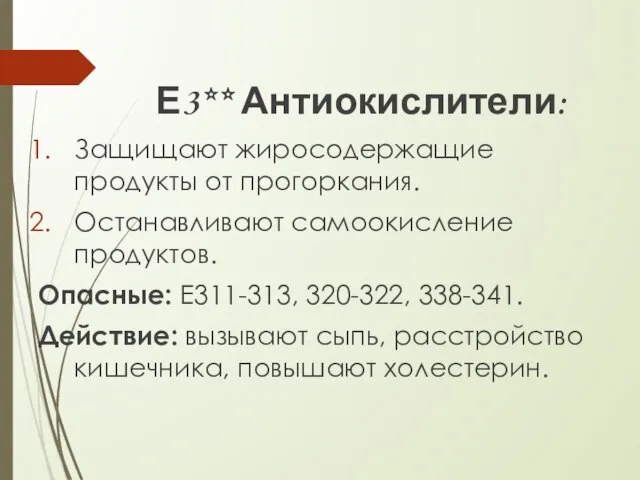 Е3** Антиокислители: Защищают жиросодержащие продукты от прогоркания. Останавливают самоокисление продуктов. Опасные: Е311-313,