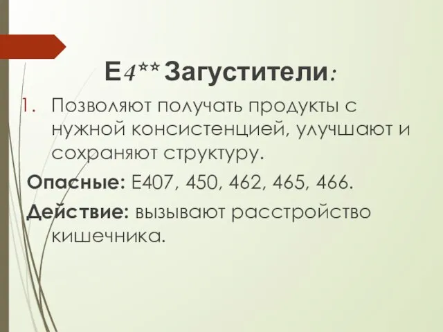 Е4** Загустители: Позволяют получать продукты с нужной консистенцией, улучшают и сохраняют структуру.