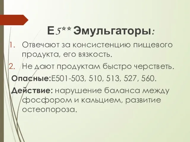 Е5** Эмульгаторы: Отвечают за консистенцию пищевого продукта, его вязкость. Не дают продуктам