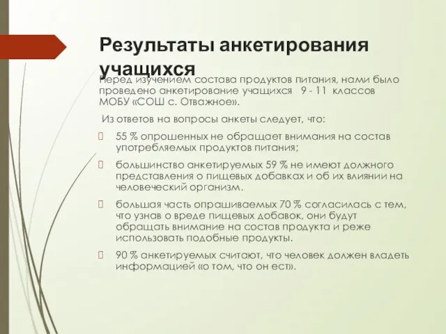 Результаты анкетирования учащихся Перед изучением состава продуктов питания, нами было проведено анкетирование