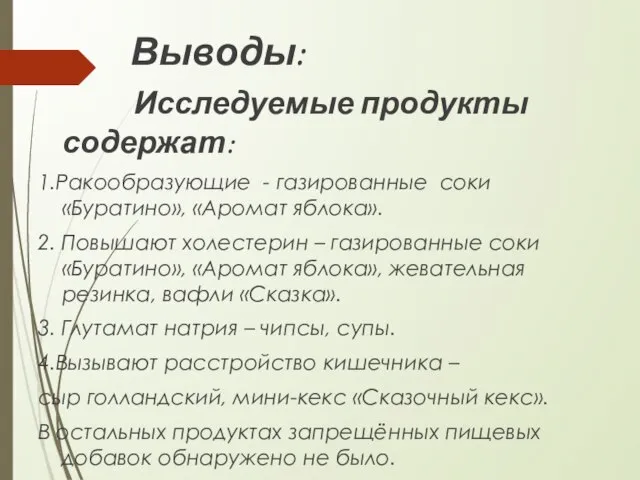 Выводы: Исследуемые продукты содержат: 1.Ракообразующие - газированные соки «Буратино», «Аромат яблока». 2.