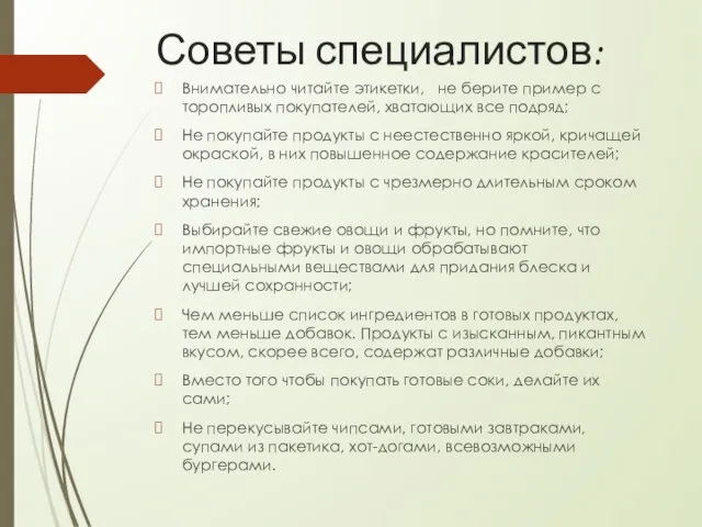 Советы специалистов: Внимательно читайте этикетки, не берите пример с торопливых покупателей, хватающих