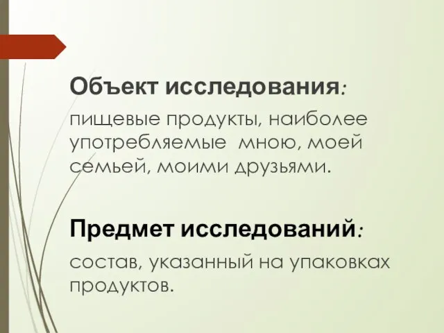 Объект исследования: пищевые продукты, наиболее употребляемые мною, моей семьей, моими друзьями. Предмет