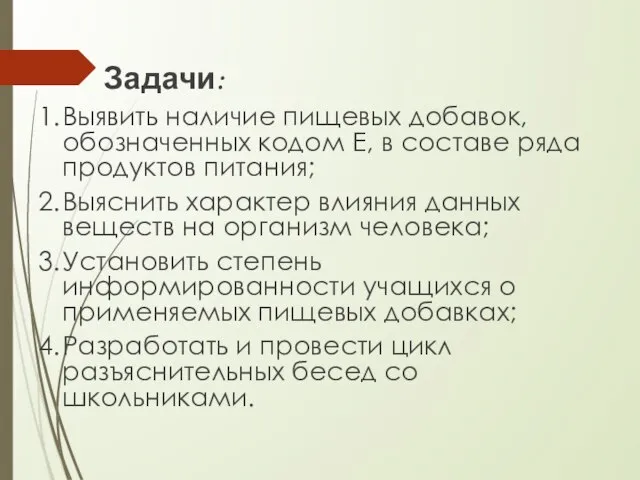 Задачи: 1. Выявить наличие пищевых добавок, обозначенных кодом Е, в составе ряда