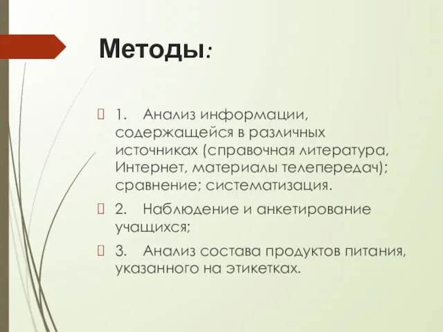 Методы: 1. Анализ информации, содержащейся в различных источниках (справочная литература, Интернет, материалы