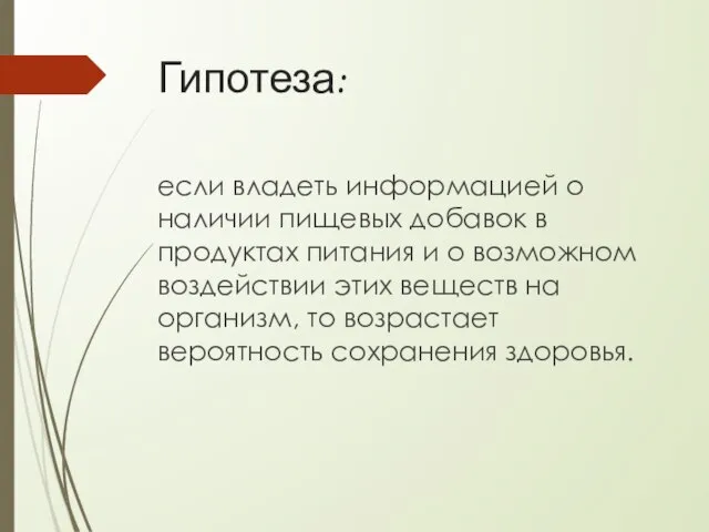 Гипотеза: если владеть информацией о наличии пищевых добавок в продуктах питания и