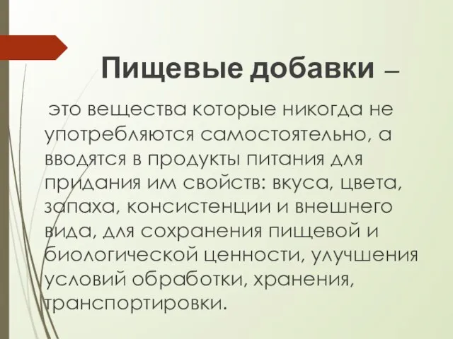 Пищевые добавки – это вещества которые никогда не употребляются самостоятельно, а вводятся